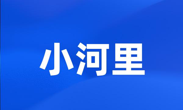 小河里