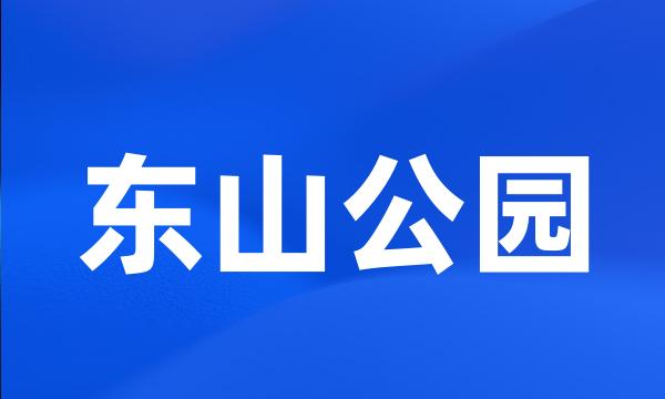 东山公园