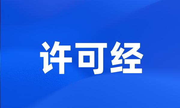 许可经