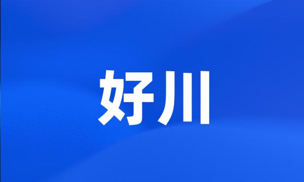 好川