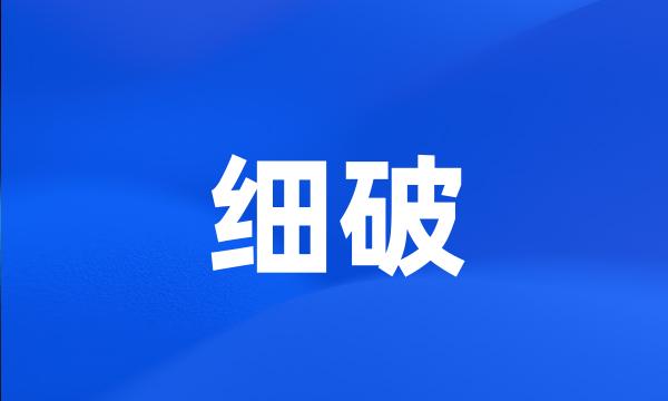 细破