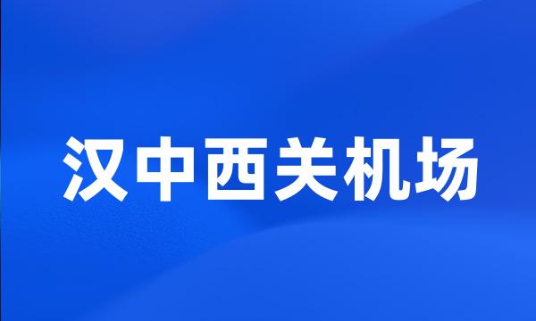 汉中西关机场