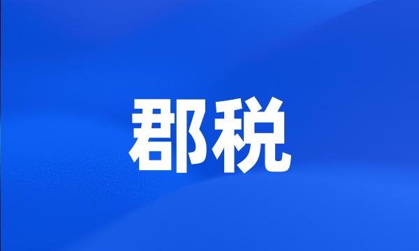 郡税