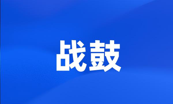 战鼓