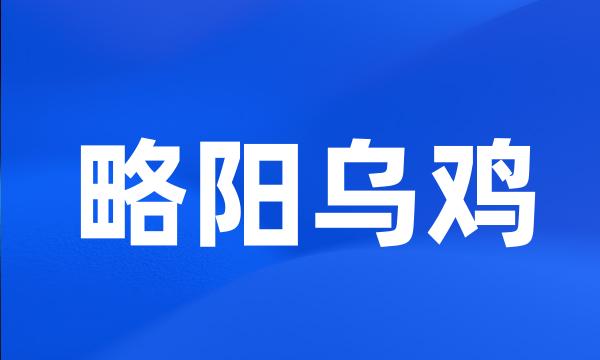 略阳乌鸡