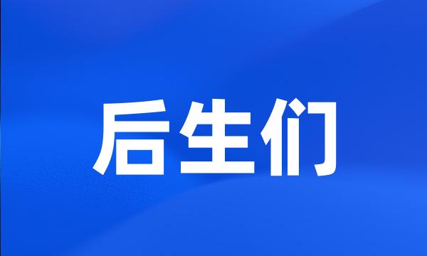 后生们