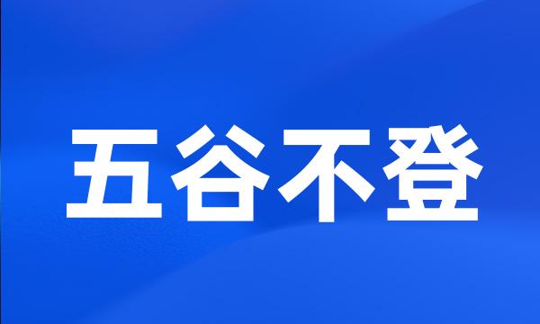 五谷不登