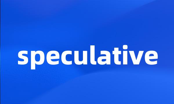 speculative