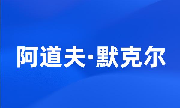 阿道夫·默克尔