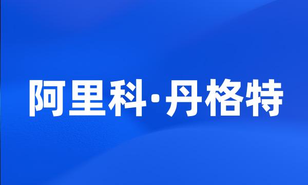 阿里科·丹格特