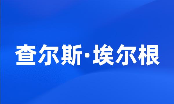 查尔斯·埃尔根