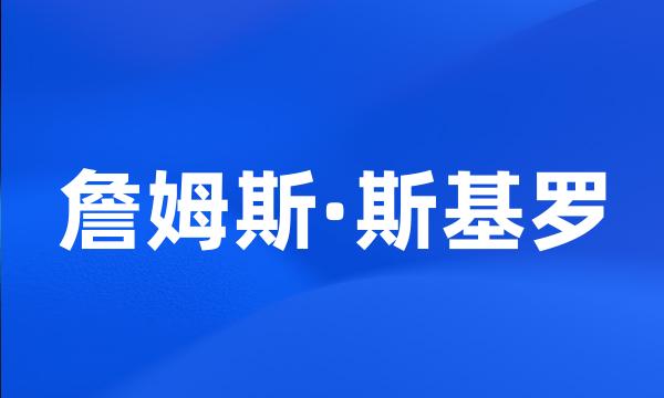 詹姆斯·斯基罗