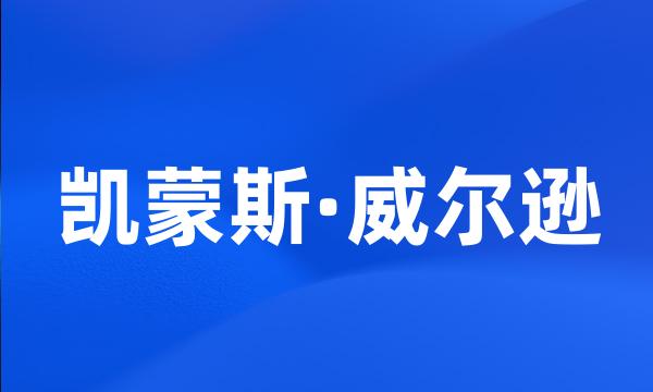 凯蒙斯·威尔逊