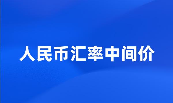 人民币汇率中间价