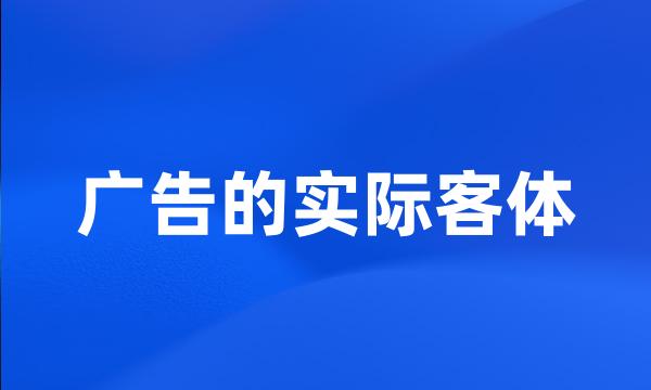 广告的实际客体