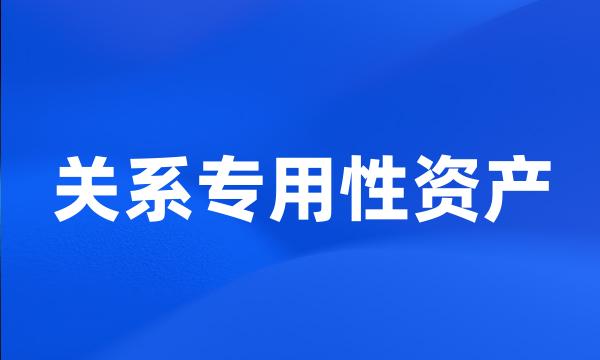 关系专用性资产