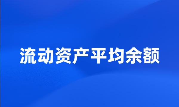 流动资产平均余额