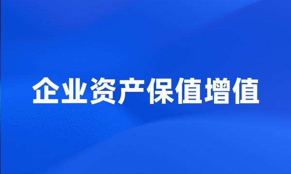 企业资产保值增值