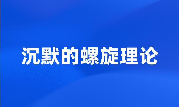 沉默的螺旋理论