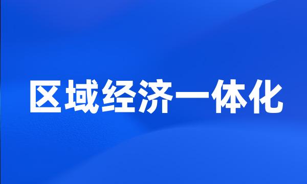 区域经济一体化