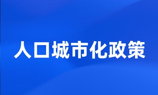 人口城市化政策