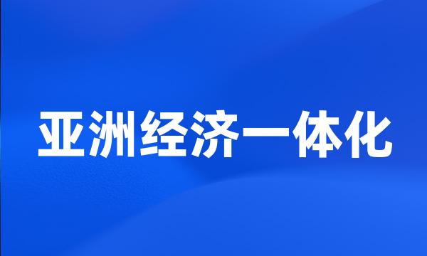 亚洲经济一体化