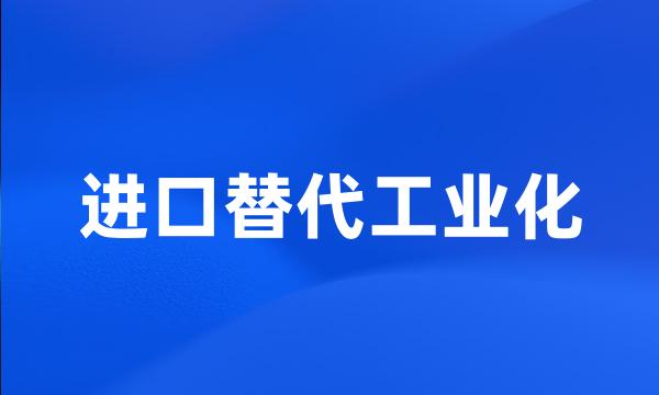 进口替代工业化