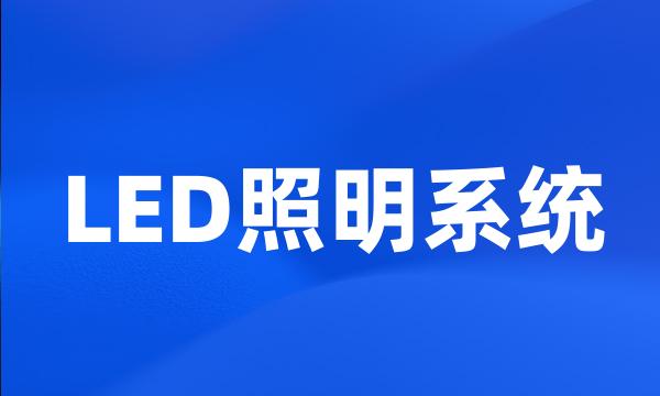 LED照明系统