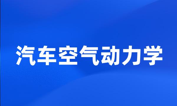 汽车空气动力学