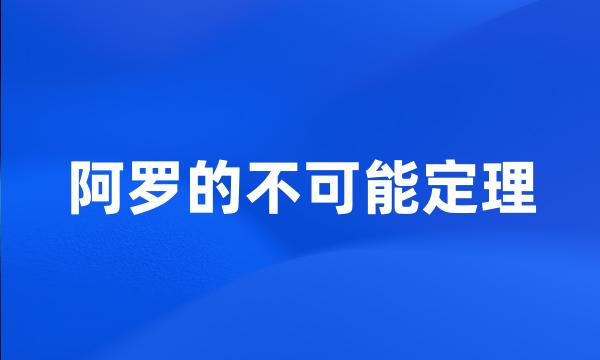 阿罗的不可能定理