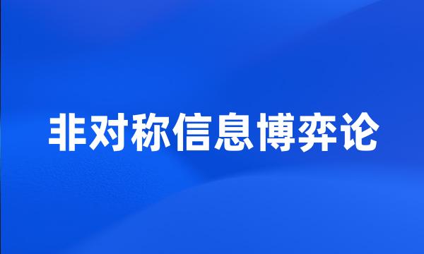 非对称信息博弈论