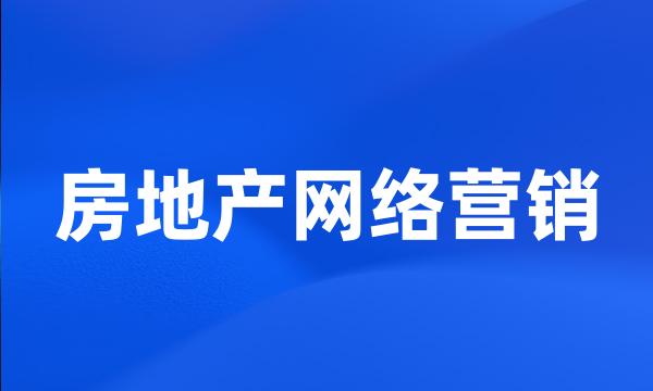 房地产网络营销