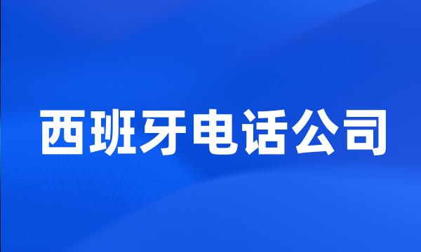 西班牙电话公司