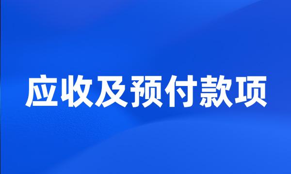 应收及预付款项