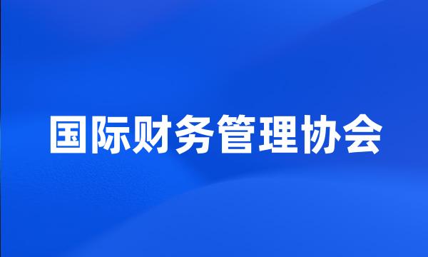 国际财务管理协会