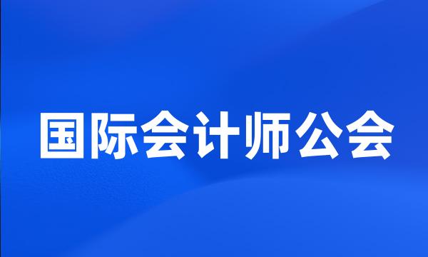 国际会计师公会