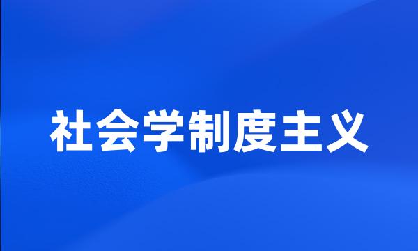 社会学制度主义