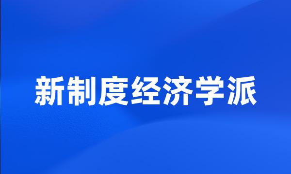 新制度经济学派