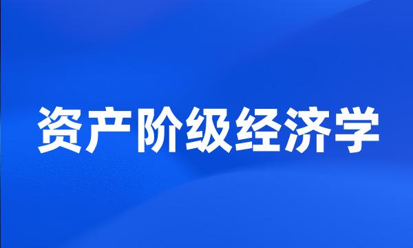 资产阶级经济学