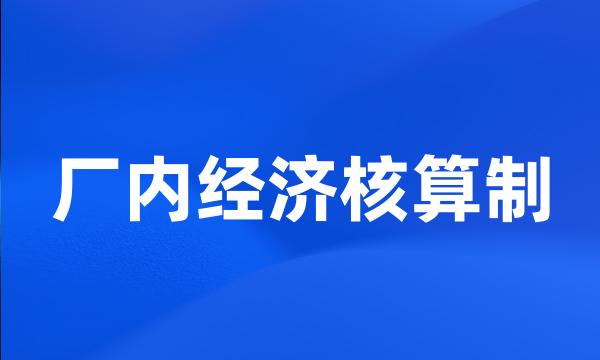 厂内经济核算制