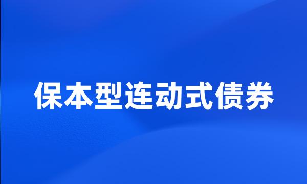 保本型连动式债券