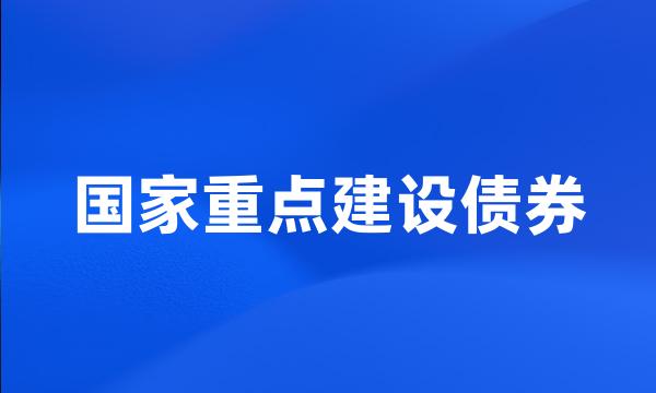 国家重点建设债券