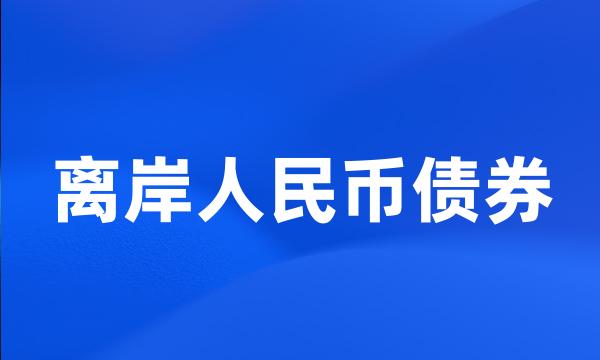 离岸人民币债券