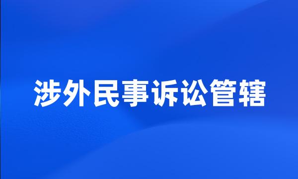 涉外民事诉讼管辖