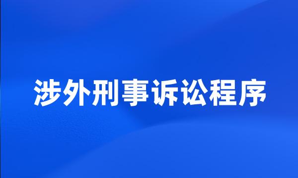 涉外刑事诉讼程序