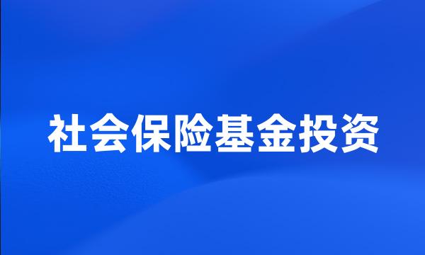 社会保险基金投资