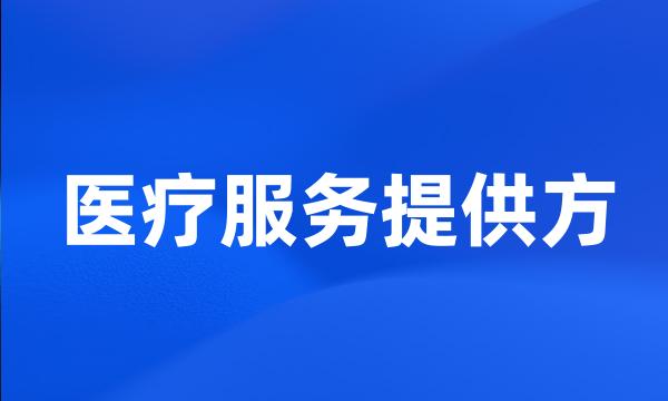 医疗服务提供方