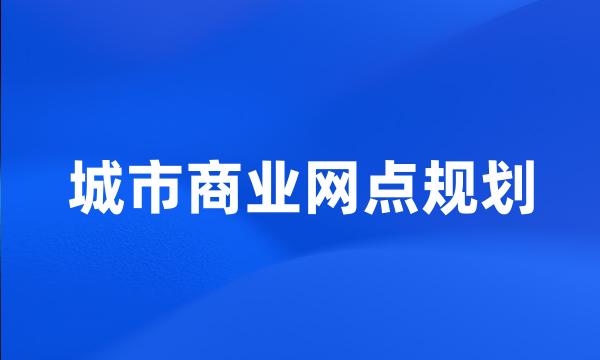 城市商业网点规划