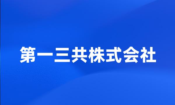 第一三共株式会社