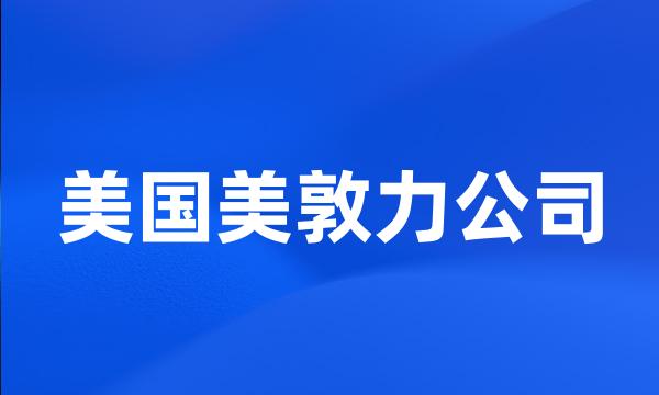 美国美敦力公司